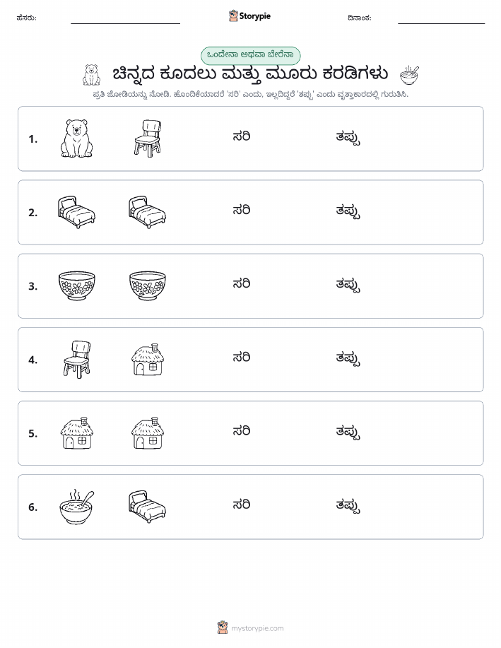 ಒಂದೇ ಅಥವಾ ವಿಭಿನ್ನ