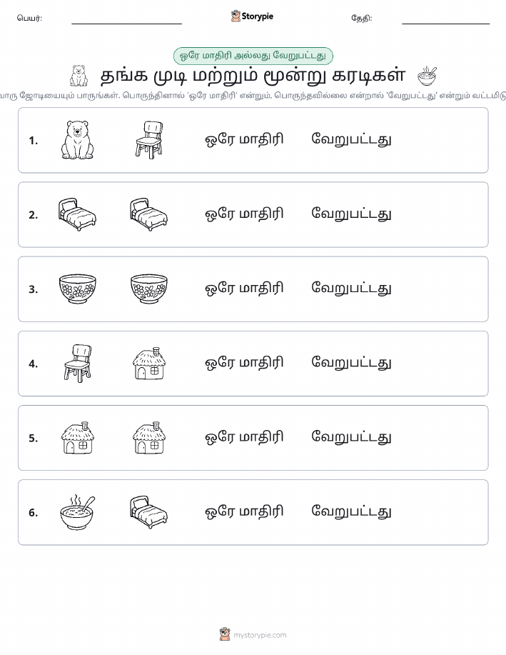 அதே அல்லது மாறுபட்டது