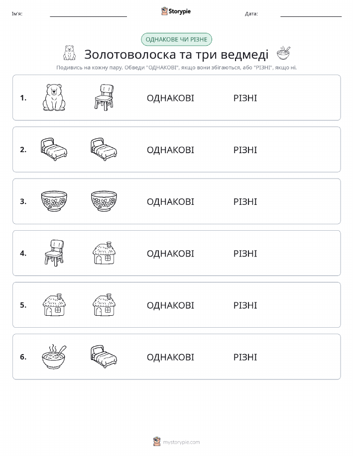 Однакові чи різні