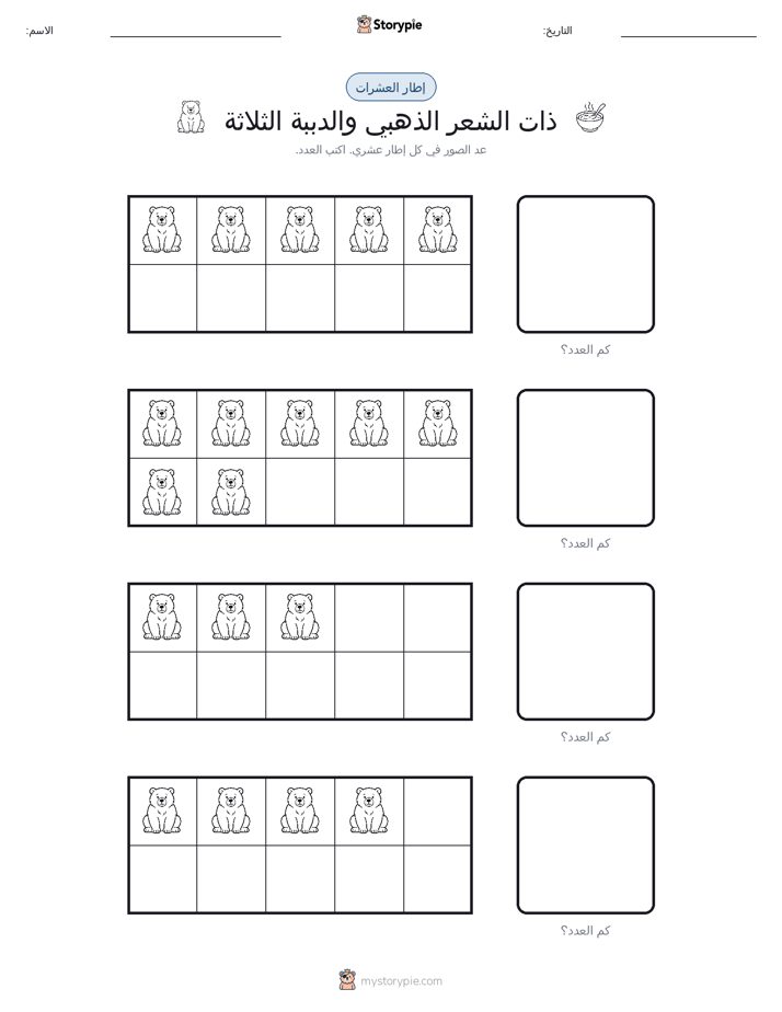 إطار العشرة