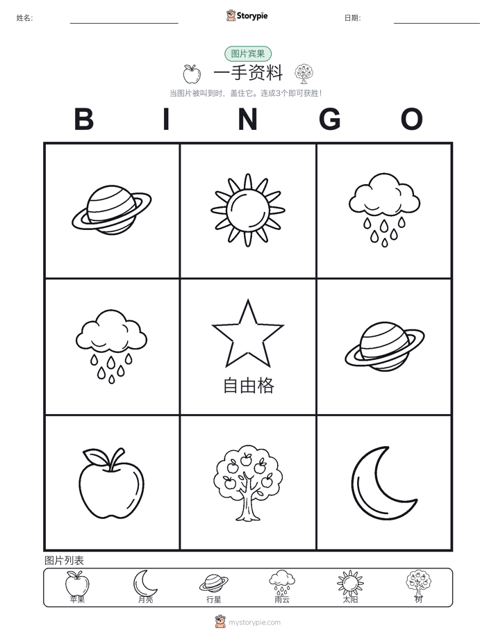 图片宾果