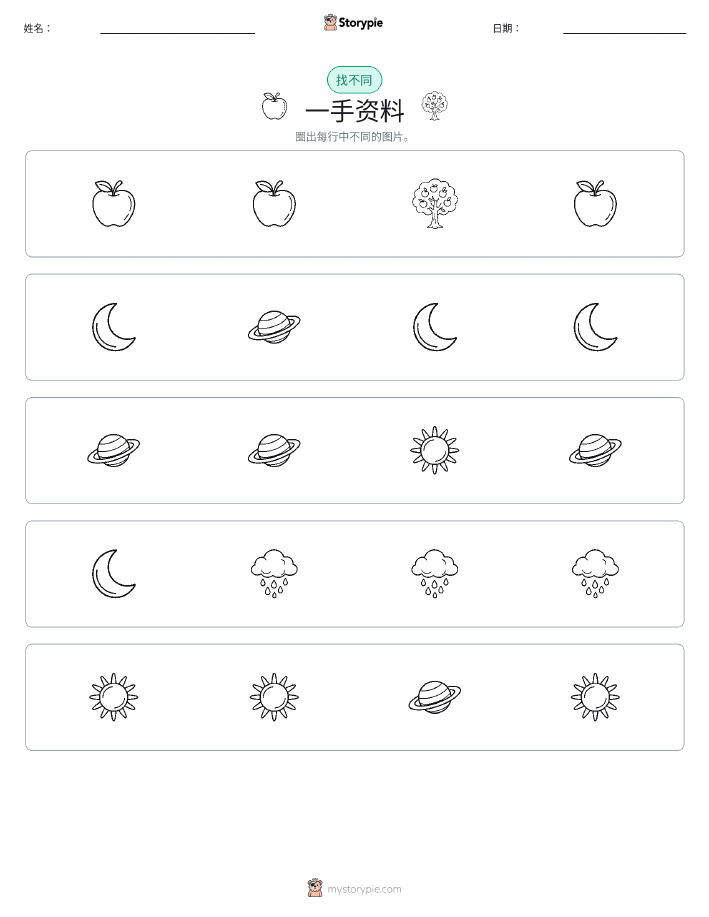 找不同