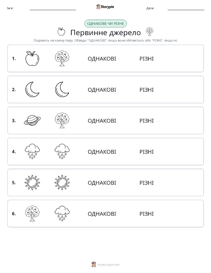 Однакові чи різні