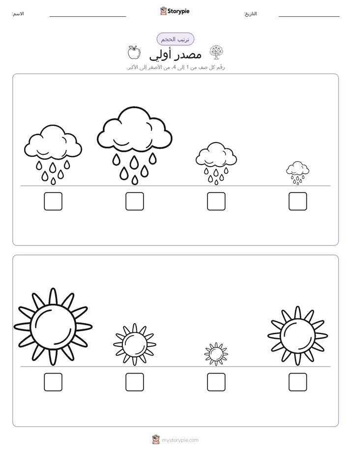 ترتيب الحجم