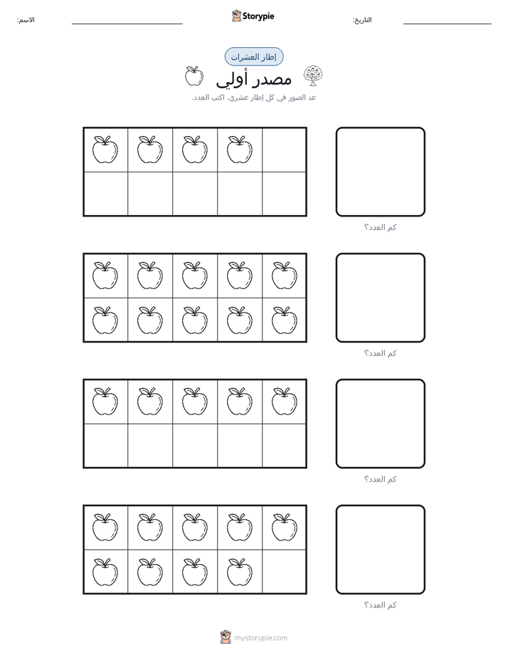 إطار العشرة