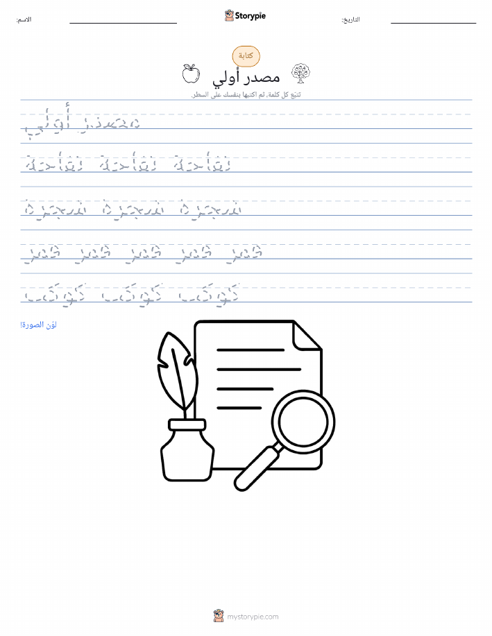 تمرين الكتابة