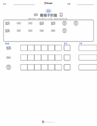 戴帽子的猫（书） 可打印工作表预览