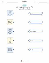 모자 쓴 고양이 (책) 어린이용 인쇄 가능한 워크시트