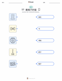 戴帽子的猫（书） 可打印工作表预览