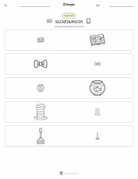 เดอะแคตอินเดอะแฮต (หนังสือ) ตัวอย่างแบบฝึกหัดที่พิมพ์ได้