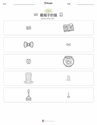 戴帽子的猫（书） 可打印工作表预览
