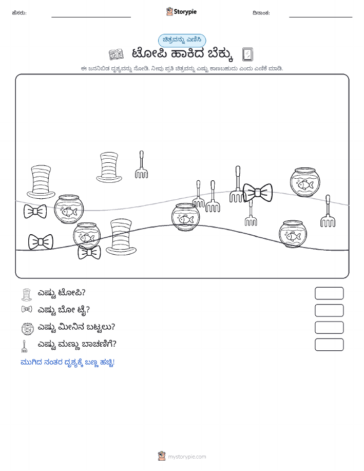 ಎಣಿಸುವ ದೃಶ್ಯ