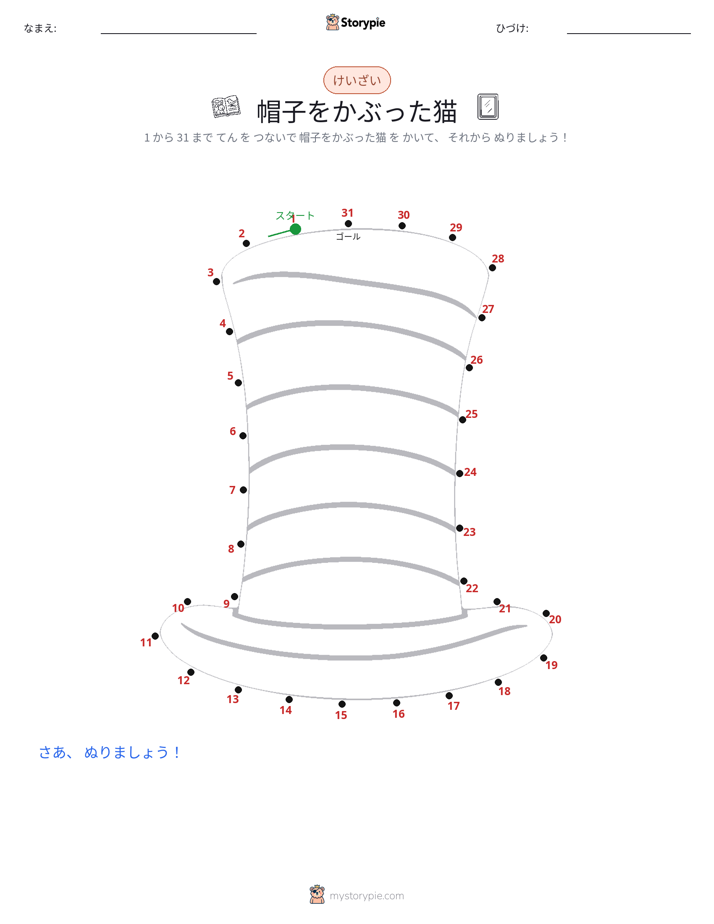 点つなぎ