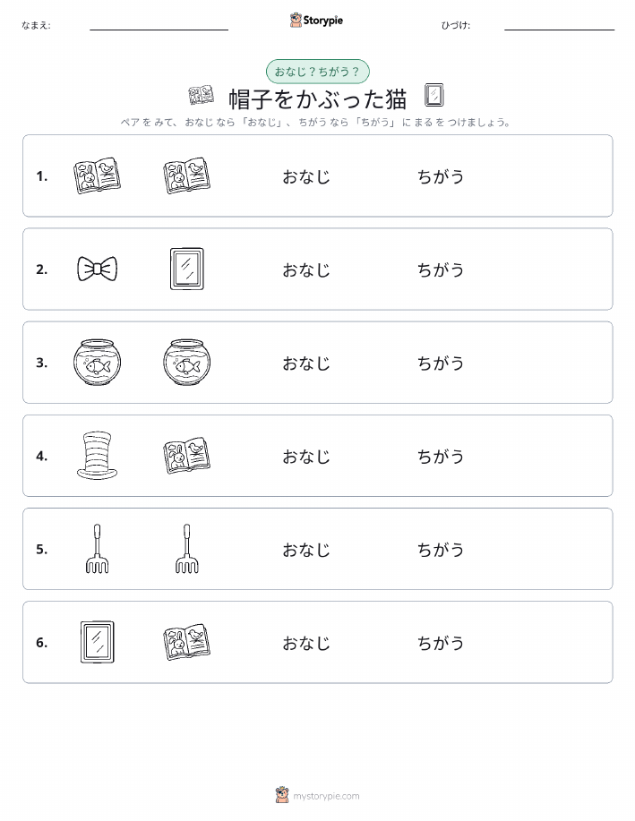 同じか違うか