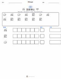西奥多·苏斯·盖泽尔 可打印工作表预览