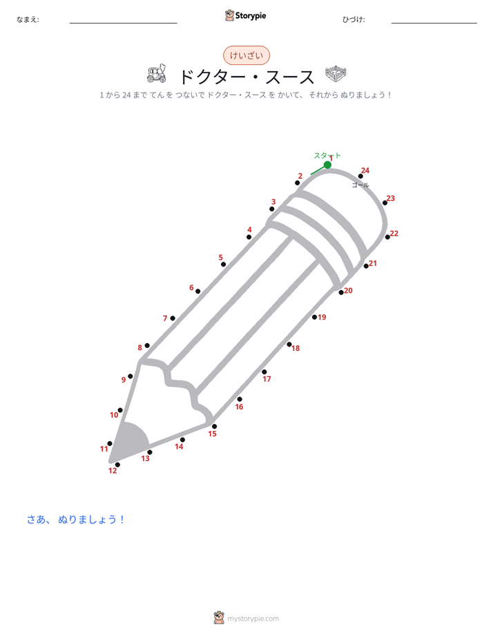 点つなぎ