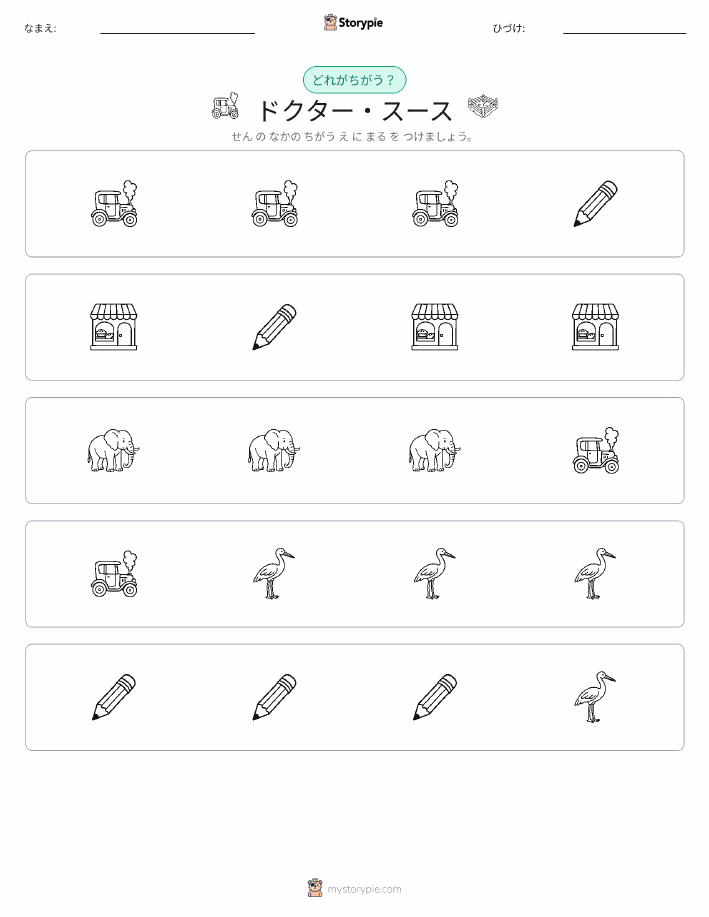 異なるものを見つけよう