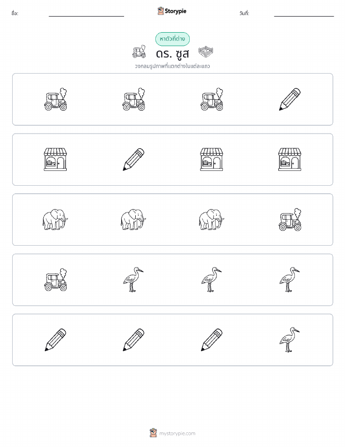 ตัวที่แตกต่าง