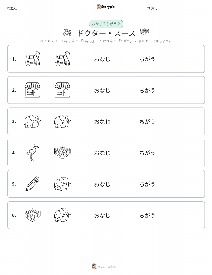 同じか違うか
