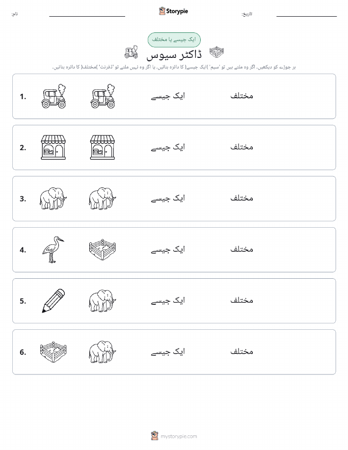 ایک جیسا یا مختلف