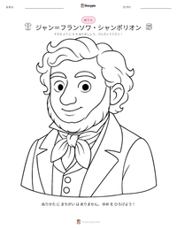 ジャン＝フランソワ・シャンポリオン の印刷可能ワークシートプレビュー
