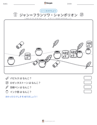 ジャン＝フランソワ・シャンポリオン の印刷可能ワークシートプレビュー