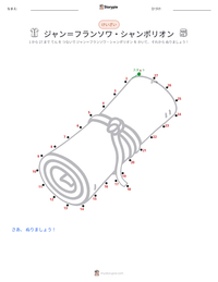 ジャン＝フランソワ・シャンポリオン の印刷可能ワークシートプレビュー