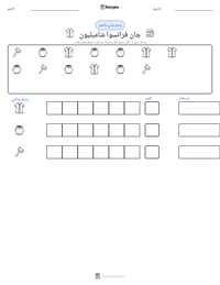 معاينة ورقة العمل القابلة للطباعة جان فرانسوا شامبليون