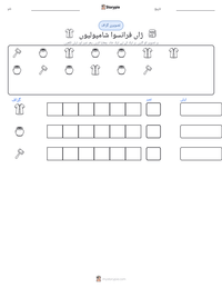ژاں فرانسوا شامپولیوں پرنٹ کرنے کے قابل ورکشیٹ کا پیش نظارہ