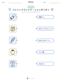 ジャン＝フランソワ・シャンポリオン の印刷可能ワークシートプレビュー