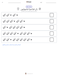 ژاں فرانسوا شامپولیوں پرنٹ کرنے کے قابل ورکشیٹ کا پیش نظارہ