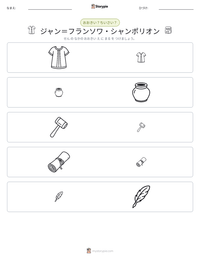 ジャン＝フランソワ・シャンポリオン の印刷可能ワークシートプレビュー