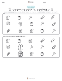 ジャン＝フランソワ・シャンポリオン の印刷可能ワークシートプレビュー