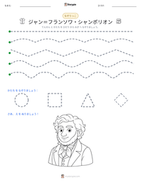 ジャン＝フランソワ・シャンポリオン の印刷可能ワークシートプレビュー