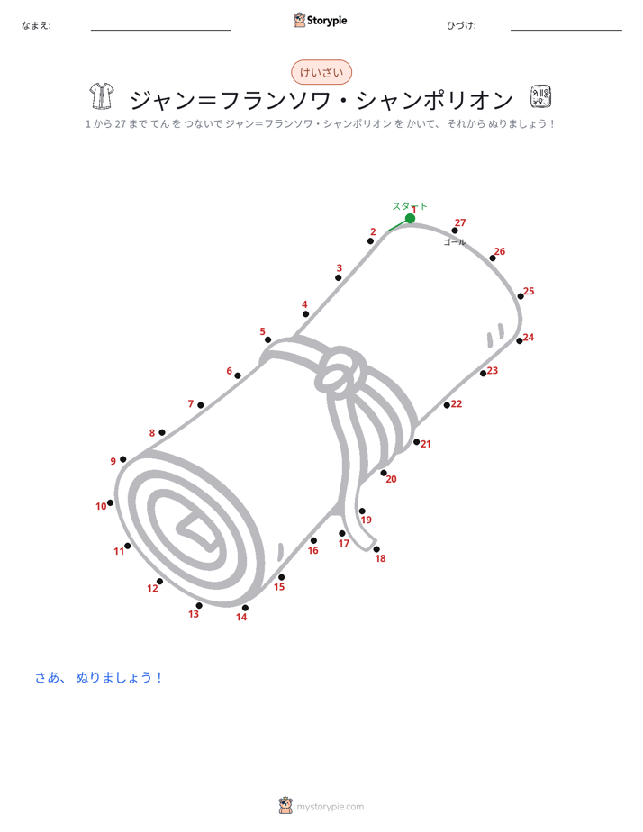 点つなぎ