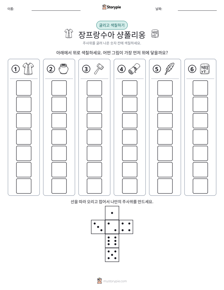 롤 & 색칠하기