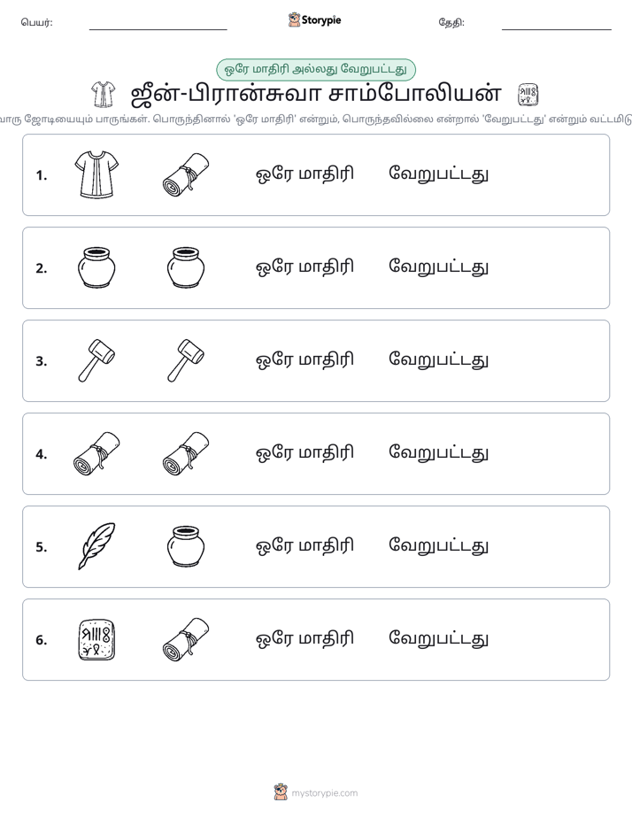அதே அல்லது மாறுபட்டது