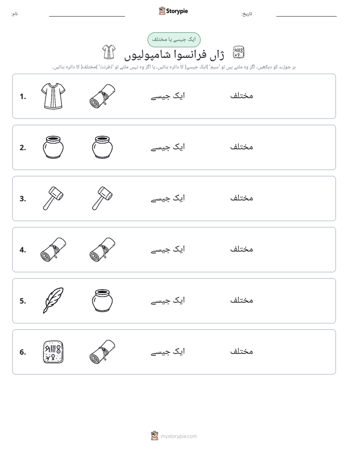 ایک جیسا یا مختلف