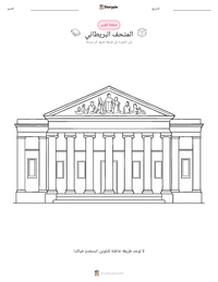 معاينة ورقة العمل القابلة للطباعة المتحف البريطاني
