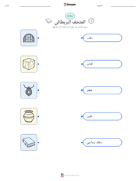 معاينة ورقة العمل القابلة للطباعة المتحف البريطاني