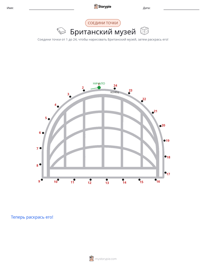 Соедини точки