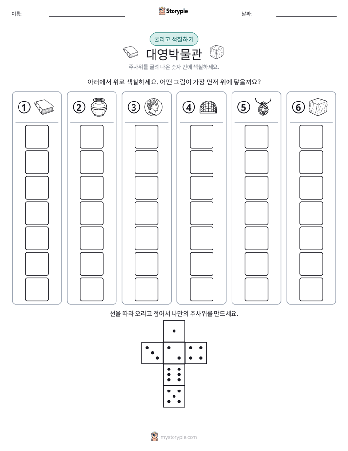 롤 & 색칠하기