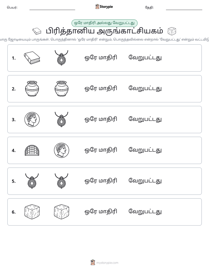 அதே அல்லது மாறுபட்டது