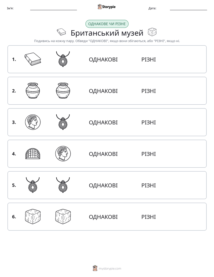 Однакові чи різні
