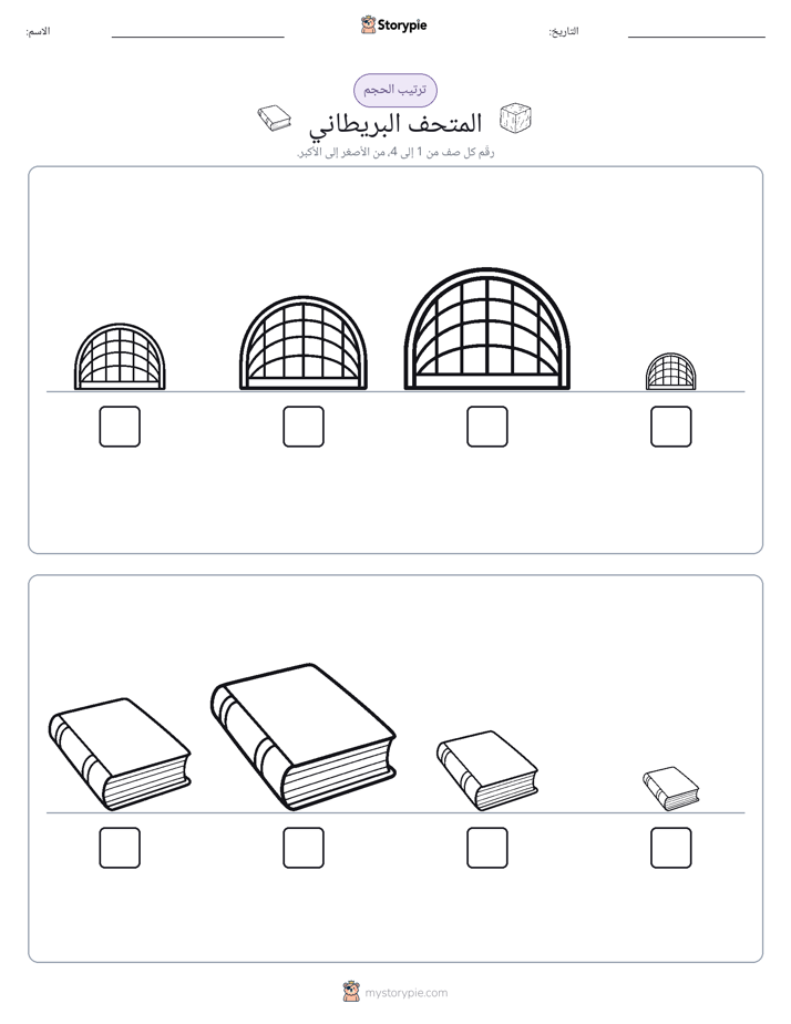ترتيب الحجم