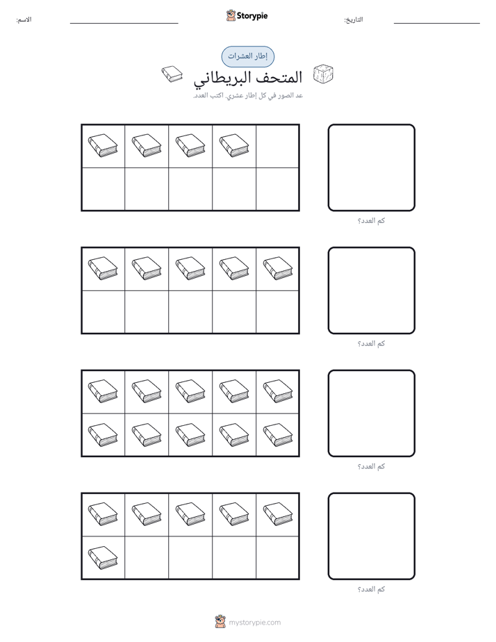 إطار العشرة