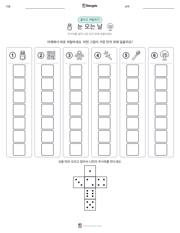 롤 & 색칠하기