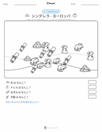 シンデレラ - ヨーロッパ の印刷可能ワークシートプレビュー