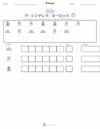 シンデレラ - ヨーロッパ の印刷可能ワークシートプレビュー