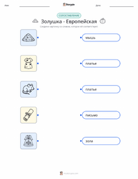 Золушка - Европейская распечатываемый рабочий лист для детей